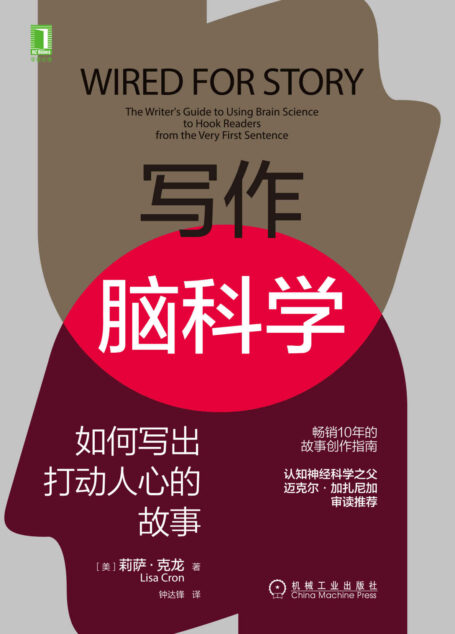 写作脑科学 如何写出打动人心的故事（借助脑科学写出打动人心的作品，认知神经科学之父迈克尔·加扎尼加审读推荐）