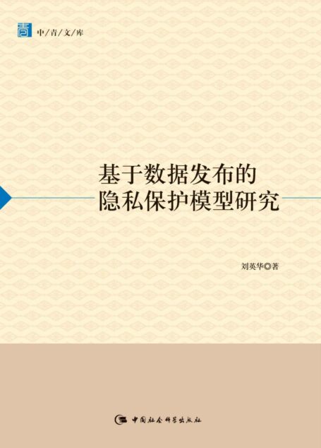 基于数据发布的隐私保护模型研究 (中青文库)