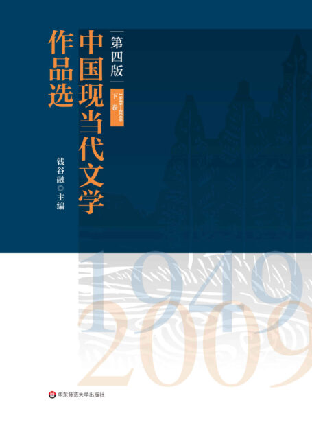 中国现当代文学作品选(下卷)(1949—2009)