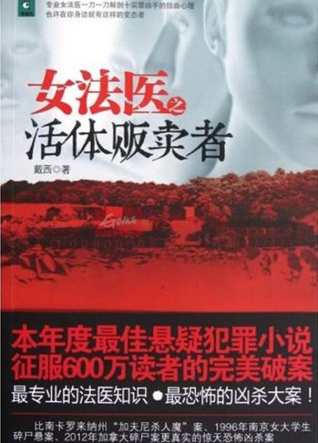 女法医之活体贩卖者