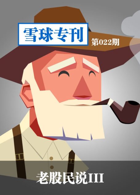 雪球专刊第022期——老股民说3