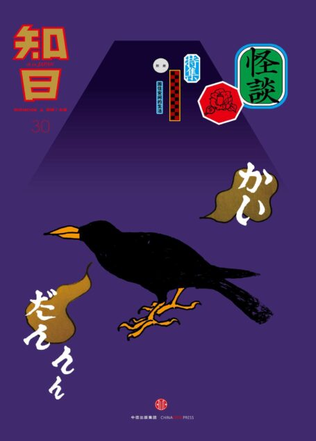 知日·怪谈