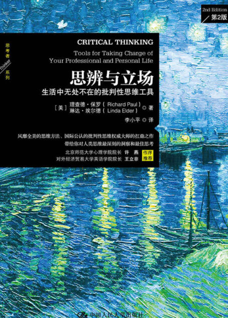 思辨与立场:生活中无处不在的批判性思维工具
