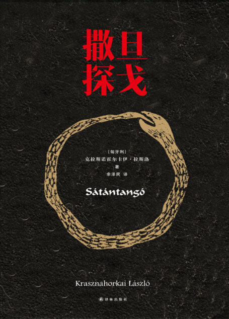 撒旦探戈