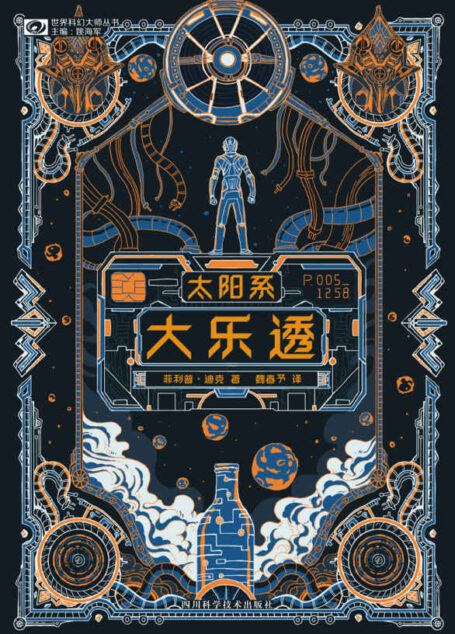 太阳系大乐透(黄金时代与赛博朋克间承前启后的鬼才科幻大师 菲利普·迪克长篇处女作 科幻世界出品)