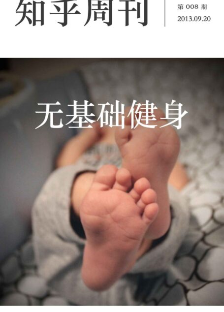知乎周刊·无基础健身