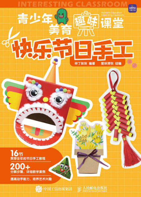 青少年美育趣味课堂 快乐节日手工