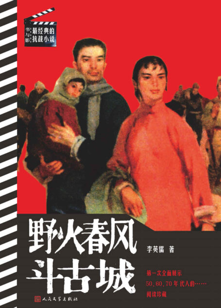 野火春风斗古城 (书与影:最经典的抗战小说)