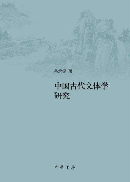 中国古代文体学研究(增订本)精 (中华书局)