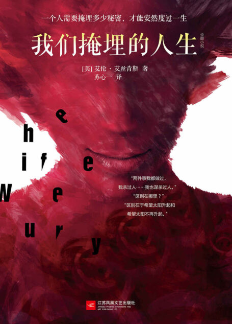 我们掩埋的人生（美国亚马逊3000五星好评，2014年《悬疑》杂志年度好书、2014年《推理人》杂志年度好书、2015年度“左湾犯罪玫瑰花瓣奖”悬疑新作第1名，悬疑推理大师、资深辩护律师艾伦•艾丝肯斯的经典力作）