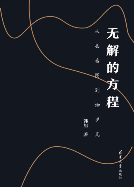 无解的方程：从丢番图到伽罗瓦