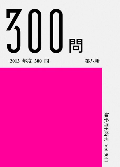 知乎周刊·2013 年度 300 问（第八辑）