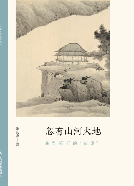 忽有山河大地:龚贤笔下的“荒原”【以历代名家重磅绘作发展为坐标,探讨其中隐秘而伟大的哲学力量!北大哲学系教授倾情创作,精选元朝之后中国历代知名画家的经典画册,融合多年对中国的哲学与艺术的关系的研究,从历史和专业美术理论角度解构山水画的人文之美!文笔雅致,思虑深远,可读性强!】 (文人画的真性)