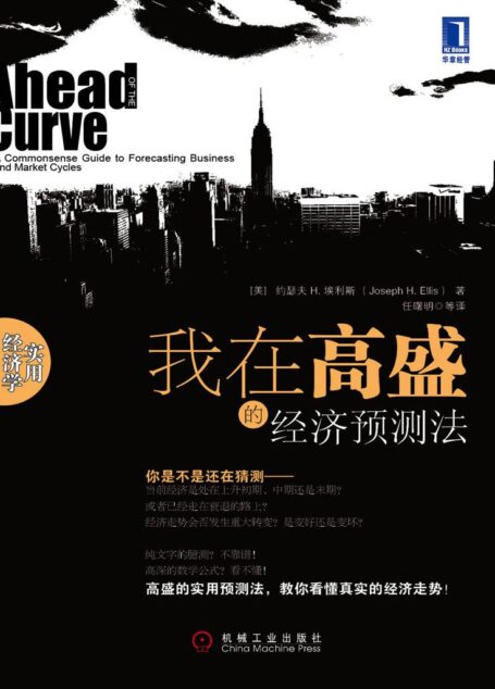 我在高盛的经济预测法 (实用经济学)