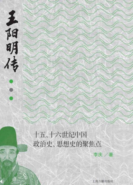 王阳明传:十五、十六世纪中国政治史、思想史的聚焦点【这是一本探索王阳明生平、思想的历史著作，不是小说】（上海古籍）