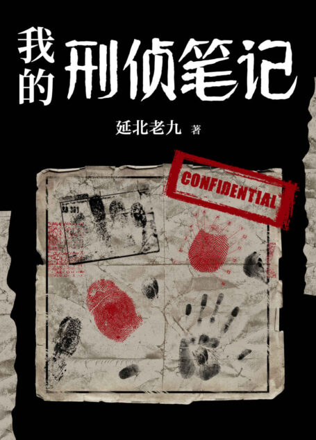 我的刑侦笔记（一个人对你笑，并不一定代表友善，他在心里或许正琢磨着怎么害你的算盘呢。）