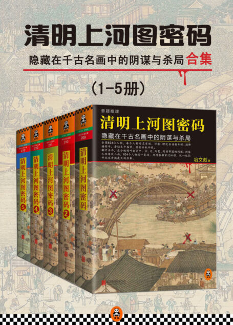清明上河图密码(全五册)