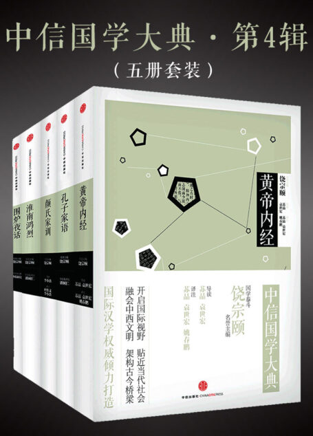 中信国学大典·第4辑:黄帝内经+颜氏家训+孔子家语+围炉夜话+淮南鸿烈(套装共5册)