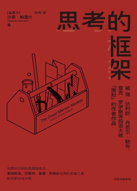 思考的框架(被达利欧等投资大佬圈粉的作者作品,风靡华尔街的思维训练法)