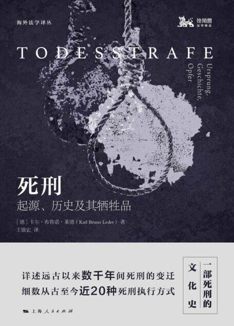 死刑：起源、历史及其牺牲品 (独角兽法学精品)