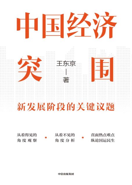 中国经济突围(读懂当前中国经济热点难点,学会用经济学思维破解现实问题)