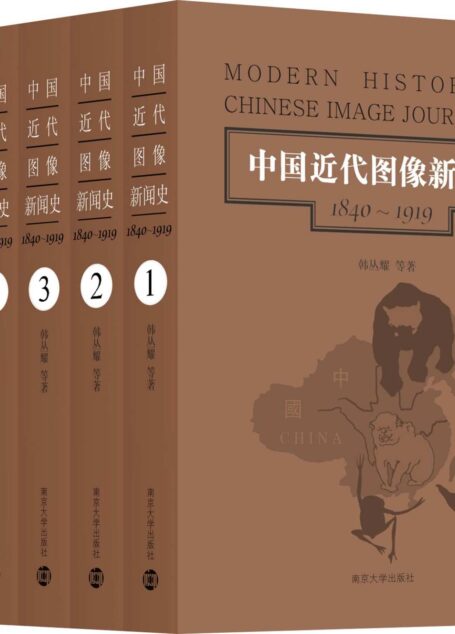 中国近代图像新闻史:1840～1919（套装共6册）（收录了2400余幅弥足珍贵的历史图片,其中大量图片是第一次公开发表。更加直观具体地感受历史的真实面貌。丰富的历史图像呈现：以史绘图，以图存史，视觉化、图像化地认知中国历史）