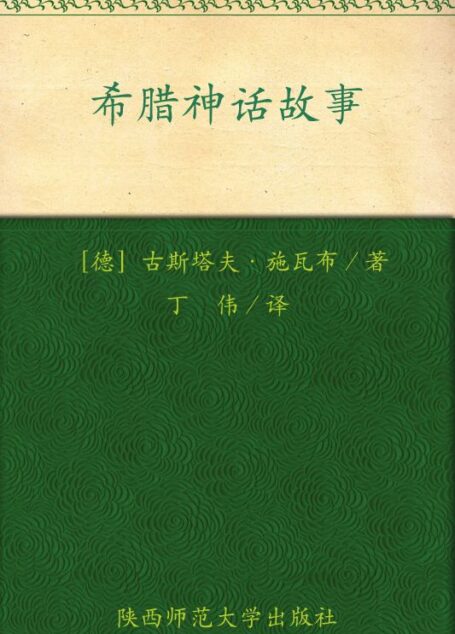 希腊神话故事(全彩插图增修本)