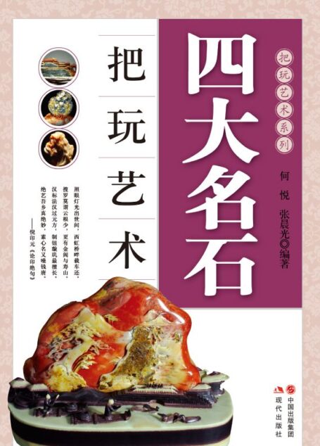四大名石把玩艺术