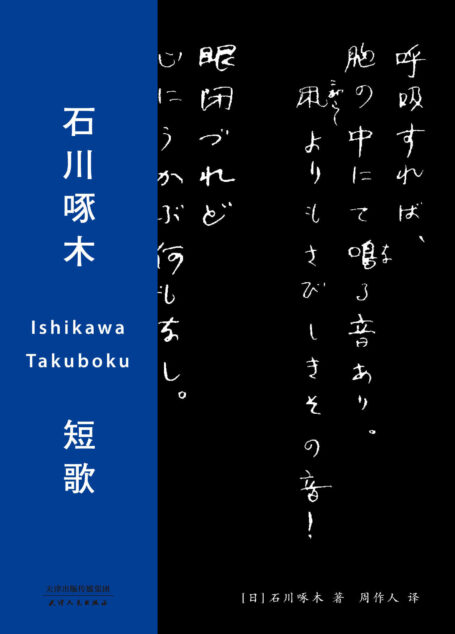 石川啄木 短歌(一本鹦鹉史航忍耐多次却依旧想要推荐给别人的短歌经典, 中日双语版)(果麦经典)