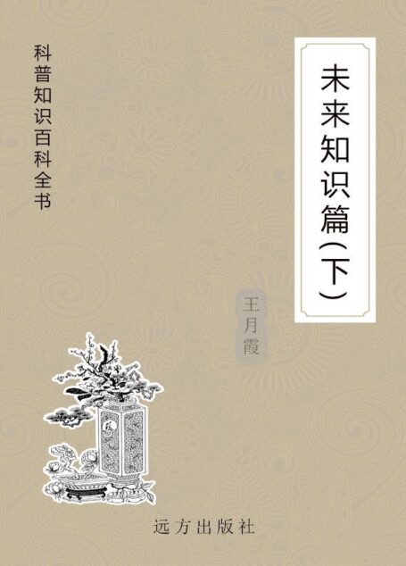 未来知识篇（下） (科普知识百科全书)