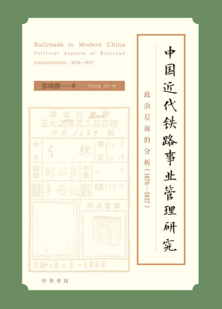 中国近代铁路事业管理研究——政治层面的分析(1876—1937) (中华书局)
