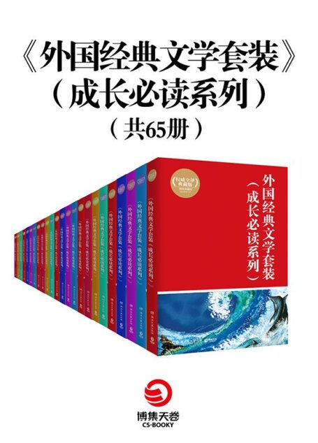 外国经典文学套装（成长必读系列）