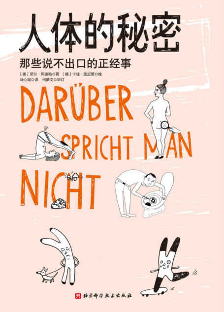 人体的秘密
