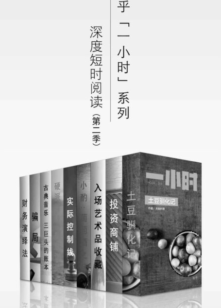 知乎一小时 深度短时阅读(第二季)(套装共九册) (知乎「一小时」系列)