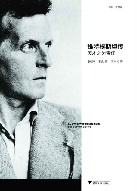 维特根斯坦传：天才之为责任（被罗素称为“天才人物的最完美范例”的维特根斯坦，这部传记可能是了他生平和思想的最佳方式）