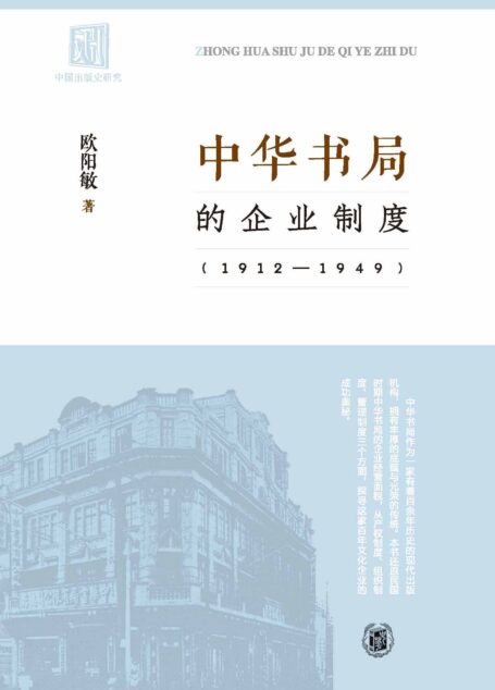 中华书局的企业制度(1912-1949)