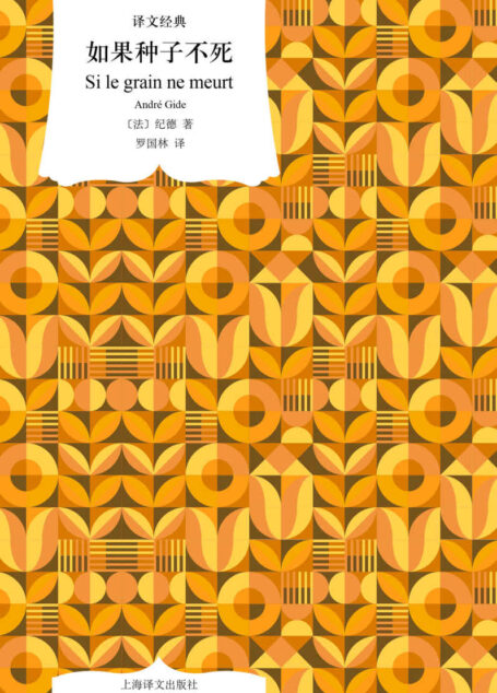 如果种子不死【上海译文出品!诺贝尔文学奖得主纪德内心剖白!是伟大的作家,亦是有血有肉的凡人,动人笔触讲述一个焦灼的灵魂努力与自己、与世界达成和解】 (译文经典)