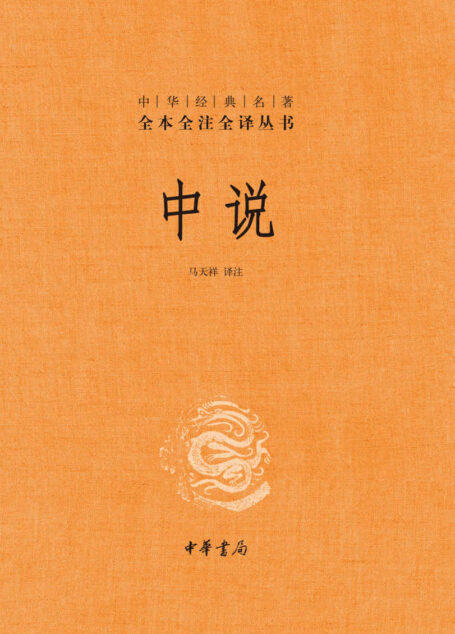 中说——中华经典名著全本全注全译 (中华书局)