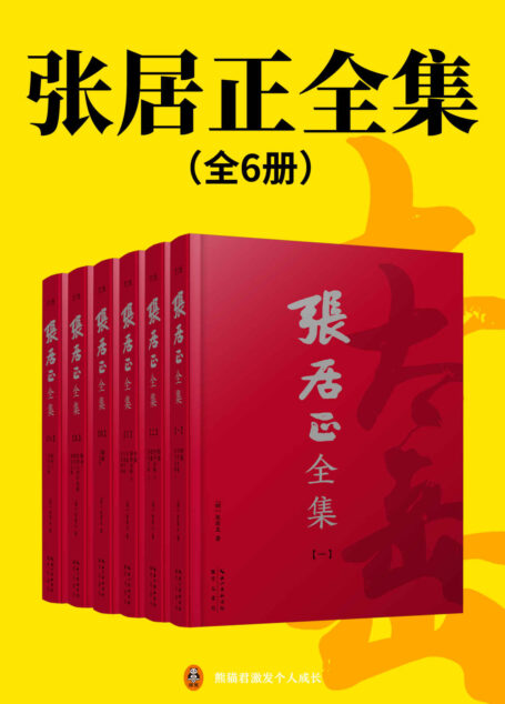 张居正全集(全6册)(世间已无张居正!读原著学张居正成人成事的真本事,明、清底本正宗简体横排版!张居正白话直解《资治通鉴》《四书五经》等国学经典+《张太岳集》)