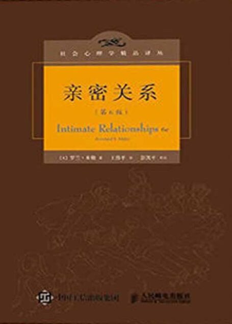 亲密关系(第6版) (社会心理学精品译丛)