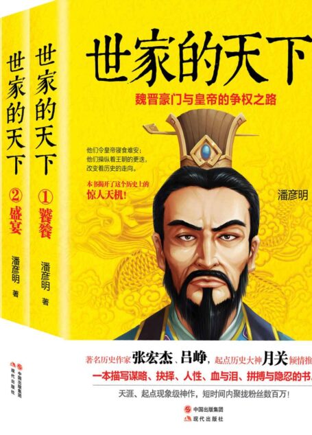 世家的天下:魏晋豪门与皇帝的争权之路(全3册)