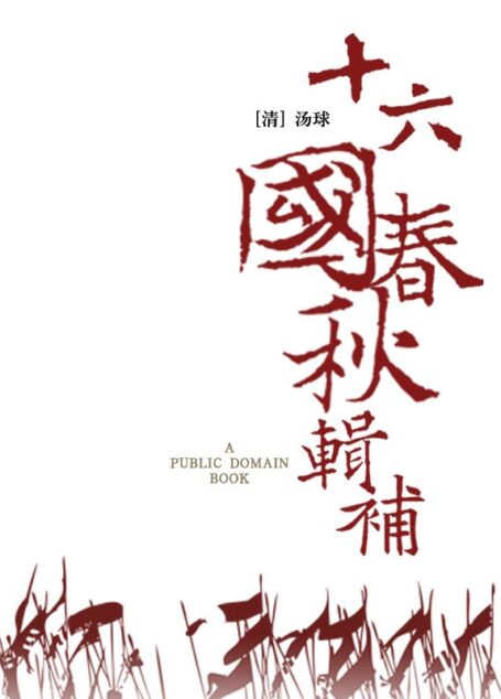 十六国春秋辑补
