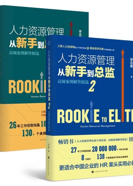 人力资源管理从新手到总监(全2册) (领读经典)