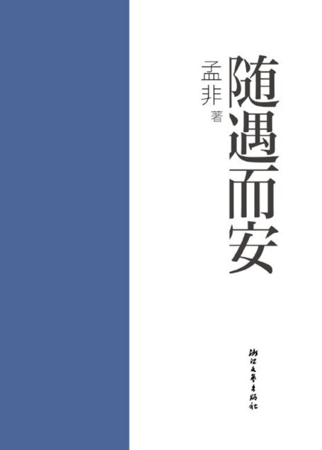 随遇而安