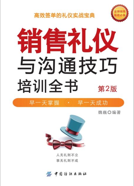 销售礼仪与沟通技巧培训全书（第2版）