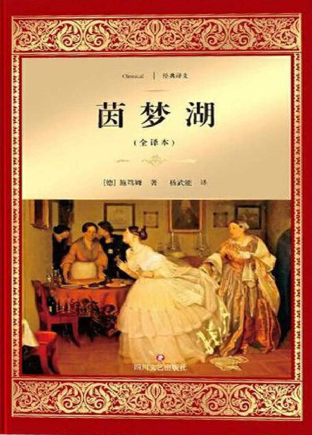 茵梦湖 (经典译文·文学名著)