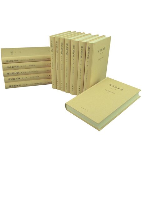 聂石樵文集(全十三册)精 (中华书局出品)