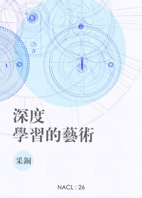 深度学习的艺术:知乎采铜自选集 (知乎「盐」系列)