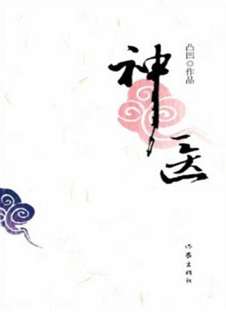 神医