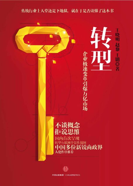 转型:企业极速变革引爆万亿市场 (无)